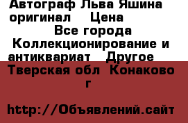 Автограф Льва Яшина ( оригинал) › Цена ­ 90 000 - Все города Коллекционирование и антиквариат » Другое   . Тверская обл.,Конаково г.